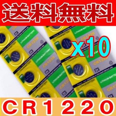 ボタン電池（CR1220）10個セット
