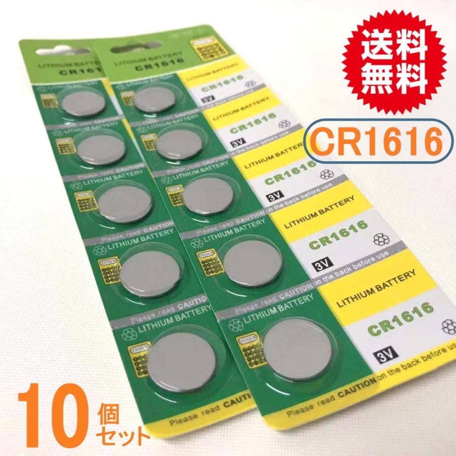 ボタン電池（CR1616）10個セット(代引き発送可)リンクライト