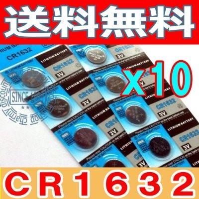 219円 正式的 ボタン電池 Cr1632 10個セット