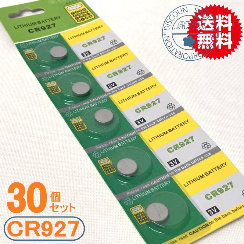 リチウムボタン電池 新版 CR927 30P 史上最も激安 メール便 激安卸売中