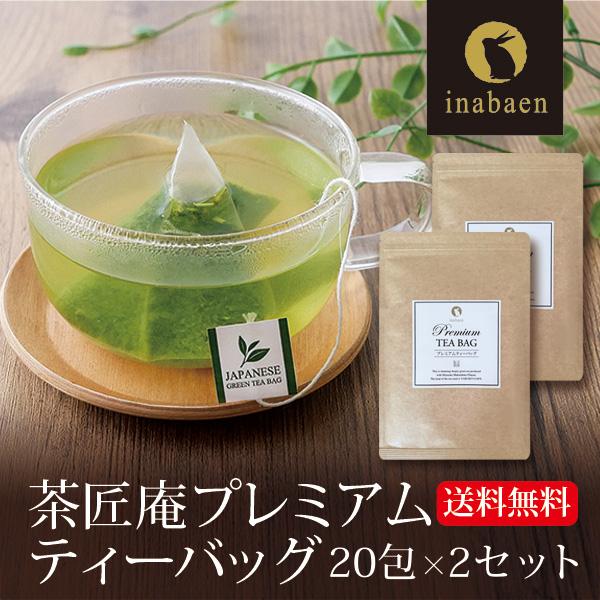 いなば園 プレミアムティーバッグ 20包 2袋 メール便 送料無料 深蒸し