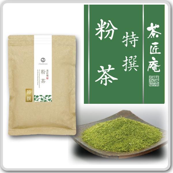 お茶 特撰粉茶 200g メール便送料無料 高級寿司店御用達 高級煎茶から作る特選こな茶｜chashoan