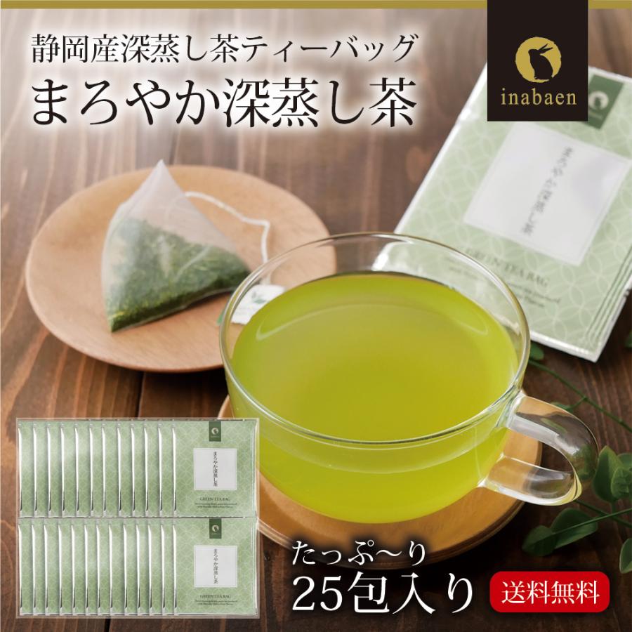 お茶 緑茶 まろやか深蒸し茶 ティーバッグ 25包 メール便送料無料 個包装 静岡茶 深むし茶 お礼 お茶 ティー ティーパック 深蒸し煎茶 贈物 引越し ポイント消化｜chashoan｜02