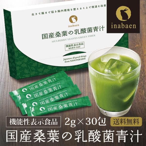 Z BS 桑の葉茶 乳酸菌入り青汁 パウダー 粉末 スティック 国産 有機 無農薬 30包 個包装 飲みやすい 酵素 お茶屋と製薬会社の共同開発 酵母 | いなば園