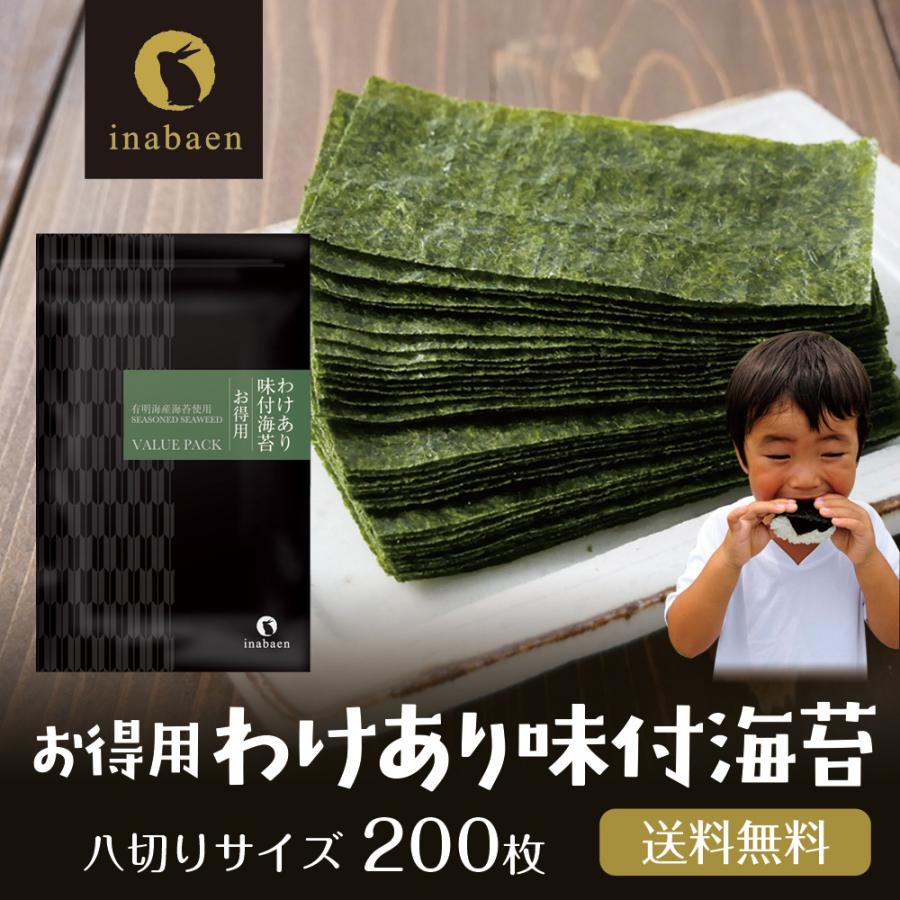 味付け海苔 訳あり 有明産 お得用 味付海苔 8切200枚 メール便 送料無料 ポイント消化 味海苔 味付海苔 葉酸 タウリン お取り寄せグルメ（Yahoo!・日本橋いなば園）