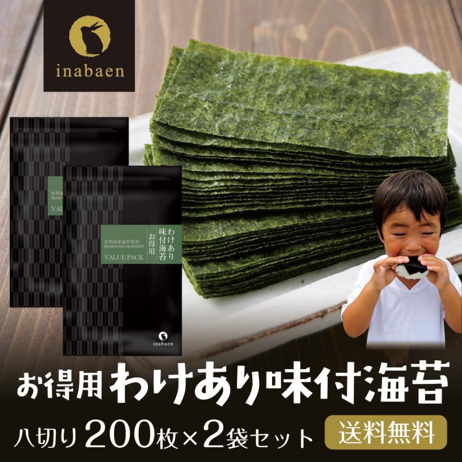 いなば園 味付け海苔 訳あり 有明産 お得用 味付海苔 8切200枚 2個