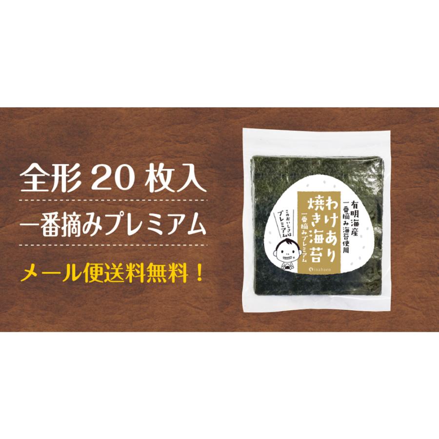 海苔 訳あり プレミアム有明産高級焼海苔 20枚 メール便 送料無料 ポイント消化 おにぎらず 焼きのり おにぎり 一番摘み 初摘み 葉酸 タウリン お取り寄せグルメ｜chashoan｜19