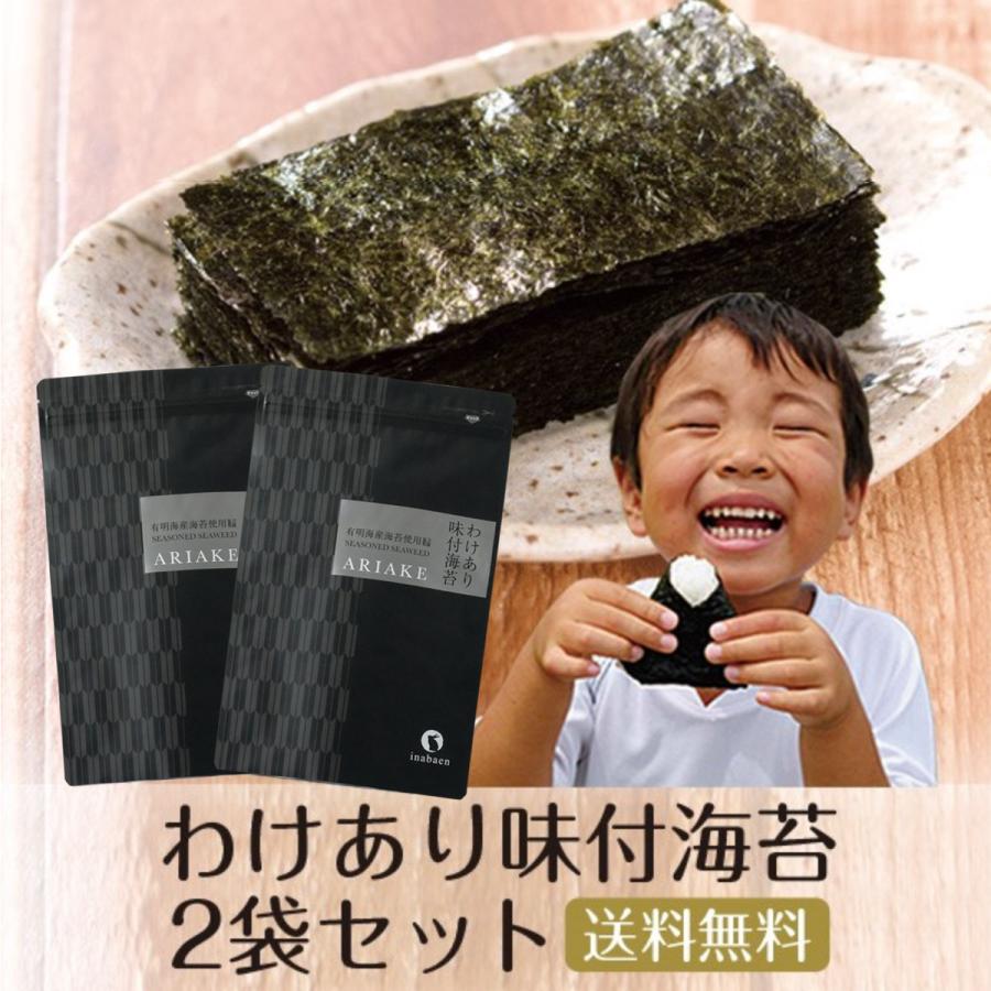 味付け海苔 訳あり 有明産 味付海苔 2袋セット メール便 送料無料 味海苔 味付海苔 葉酸 タウリン お取り寄せグルメ ポイント消化（Yahoo!・日本橋いなば園）