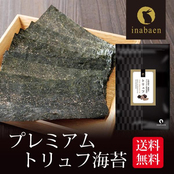 海苔 有明一番摘み トリュフ海苔 8切64枚 メール便送料無料 味つけ海苔 味海苔 味のり 味付海苔 味付けのり 有明のり 有明海苔 ご飯のお供 ポイント消化 の商品画像