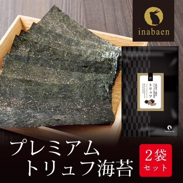 海苔 有明一番摘み トリュフ海苔 8切64枚 2袋セット メール便送料無料 味つけ海苔 味海苔 味のり 味付海苔 味付けのり 有明のり 有明海苔 ご飯のお供 の商品画像
