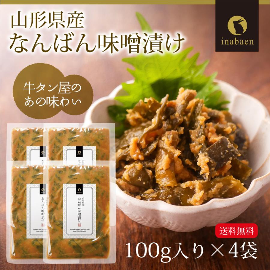 南蛮みそ漬け 100g 4袋セット メール便 送料無料 南蛮味噌漬け 青とうがらし 青唐辛子 牛たん 牛タン 仙台牛たん なんばんみそ漬け 丸山食品 非常食 保存食 | いなば園 | 12