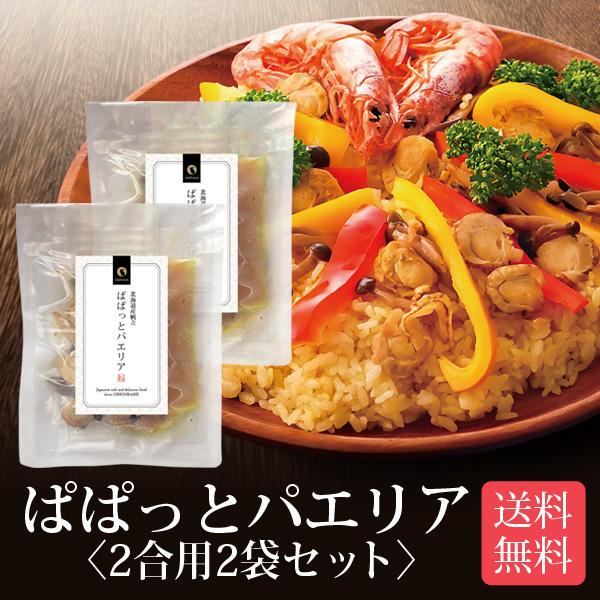 北海道産帆立 ぱぱっとパエリア 2合用 2袋セット メール便 送料無料 炊飯器で簡単調理 本格パエリア スペイン料理 炊き込みご飯の素 時短 一人暮らし 食品 国産｜chashoan