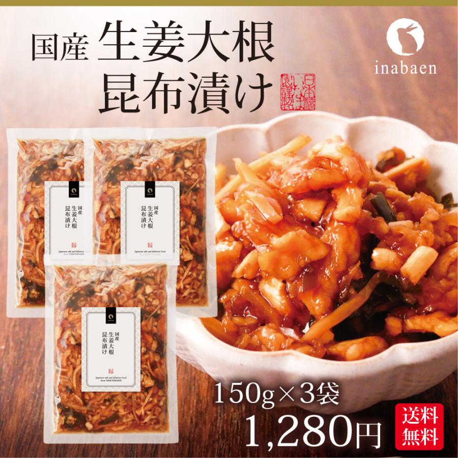 漬物 国産 生姜大根昆布漬け 150g 3袋セット メール便 送料無料 お漬物 ご飯のおとも 贈答 内祝い 弁当 プチギフト 惣菜 お惣菜 時短 おかず 一人暮らし 食品 :3-414-3set:日本橋いなば園 - 通販 - Yahoo!ショッピング 漬物 国産 生姜大根昆布漬け 150g 3袋セット メール便 送料無料 お漬物 ご飯のおとも 贈答 内祝い 弁当 プチギフト 惣菜 お惣菜 時短 おかず 一人暮らし 食品 :3-414-3set:日本橋いなば園 - 通販 - Yahoo!ショッピング