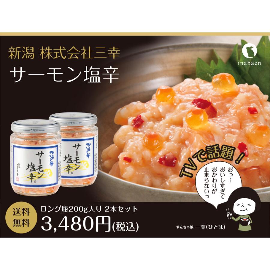 サーモン塩辛 ロング瓶 2本セット 送料無料 お取り寄せグルメ 塩辛 新潟 三幸 プレゼント ギフト｜chashoan｜02