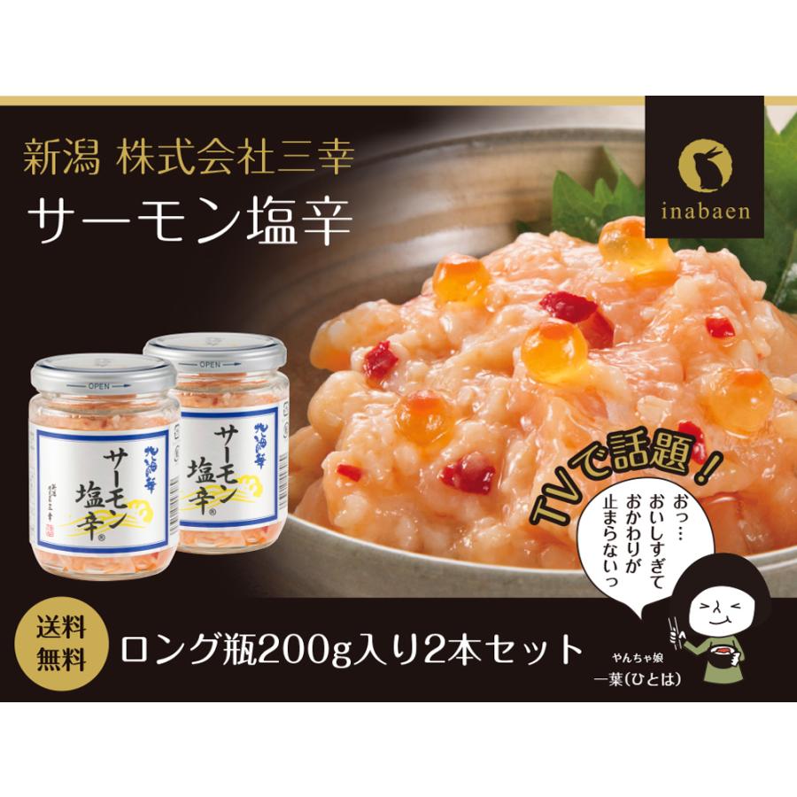 美塩 新品2本セット 楽天市場】新潟 サーモン塩辛 200g 選べる 2本 3本 三幸 シューイチで