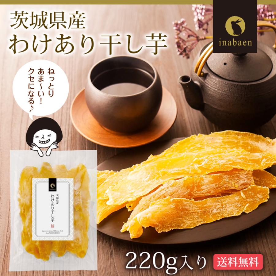いなば園 干し芋 訳あり 国産 茨城県産 紅はるか 220g メール便 送料