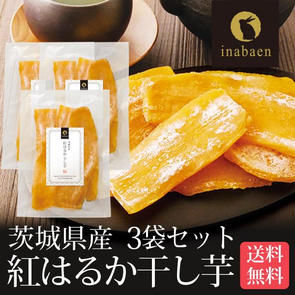 648円 新発売 干し芋 ほしいも 茨城県産 紅はるか 150g 3個セット メール便 送料無料 一人暮らし 食品 スイーツ ポイント消化 干しいも ほし芋