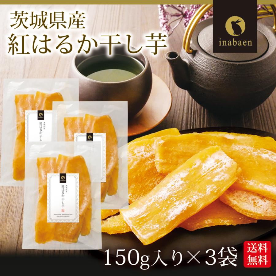 いなば園 干し芋 ほしいも 茨城県産 紅はるか 150g 3個セット メール便