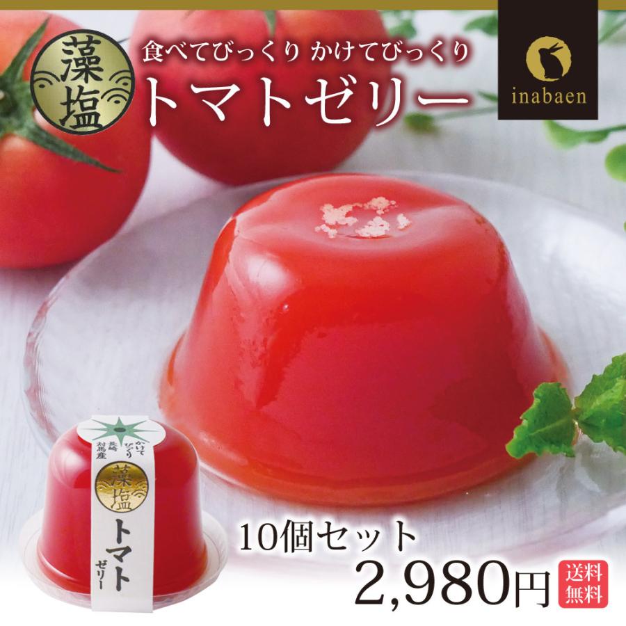 藻塩トマトゼリー 10個セット 送料無料 かけてびっくり塩トマトゼリー ゼリー とまと トマト スイーツ プレゼント ゼリー ギフト ポイント消化 3 705 10set 日本橋いなば園 通販 Yahoo ショッピング