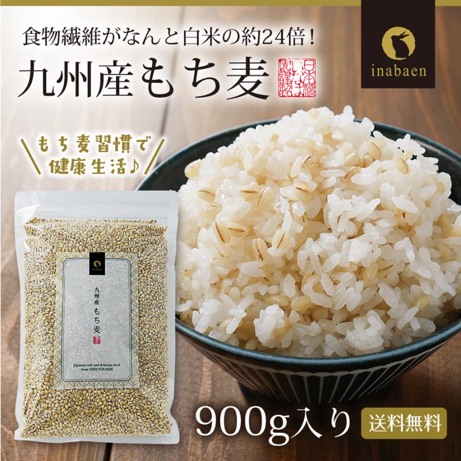 8月下旬頃発送予定 もち麦 国産 九州産 900g 送料無料 パック おにぎり ごはん ご飯 お米 無添加 食物繊維 スーパーフード ダイエット 健康 腸活 | いなば園 | 20