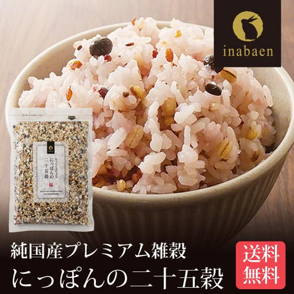 P 雑穀米 雑穀 国産 にっぽんの二十五穀 450g もち麦 国産 九州産 送料無料 パック おにぎり ごはん お米 無添加 食物繊維 ダイエット 健康 腸活 時短 調理 の商品画像