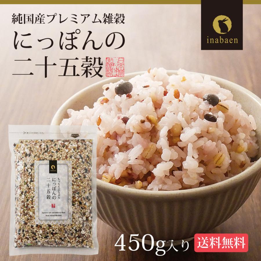 雑穀米 雑穀 国産 にっぽんの二十五穀 450g もち麦 国産 九州産 送料無料 パック おにぎり ごはん お米 無添加 食物繊維 ダイエット 健康 腸活 時短 調理｜chashoan｜04