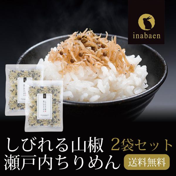 ちりめん山椒 2袋セット 35g 2袋 メール便 送料無料 しびれる山椒 瀬戸内ちりめん ふりかけ ちりめんじゃこ ご飯のおとも 一人暮らし 食品 3 743 2set 日本橋いなば園 通販 Yahoo ショッピング