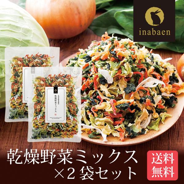 国産 乾燥野菜ミックス 1kg×2袋セット いなば園 乾燥野菜ミックス 九州産 国産 干し野菜 ドライ野菜