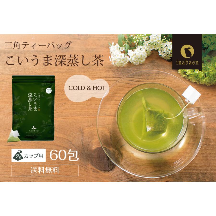 いなば園 緑茶 静岡茶 茶葉 こいうま深蒸し茶 水出し お湯だし