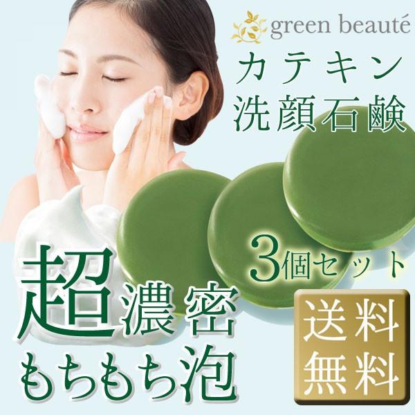 安心と信頼 洗顔石鹸 カテキン石けん 超濃密泡のカテキン フェイシャルソープ 3個セット メール便 送料無料 お茶石鹸 美肌 カテキン 固形 洗顔 メンズ ソープ2 580円 Aynaelda Com