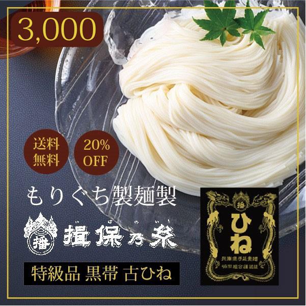 お中元 ギフト プレゼント 素麺 揖保乃糸 そうめん 特級品 黒帯 ひね 古 3 000円ギフト