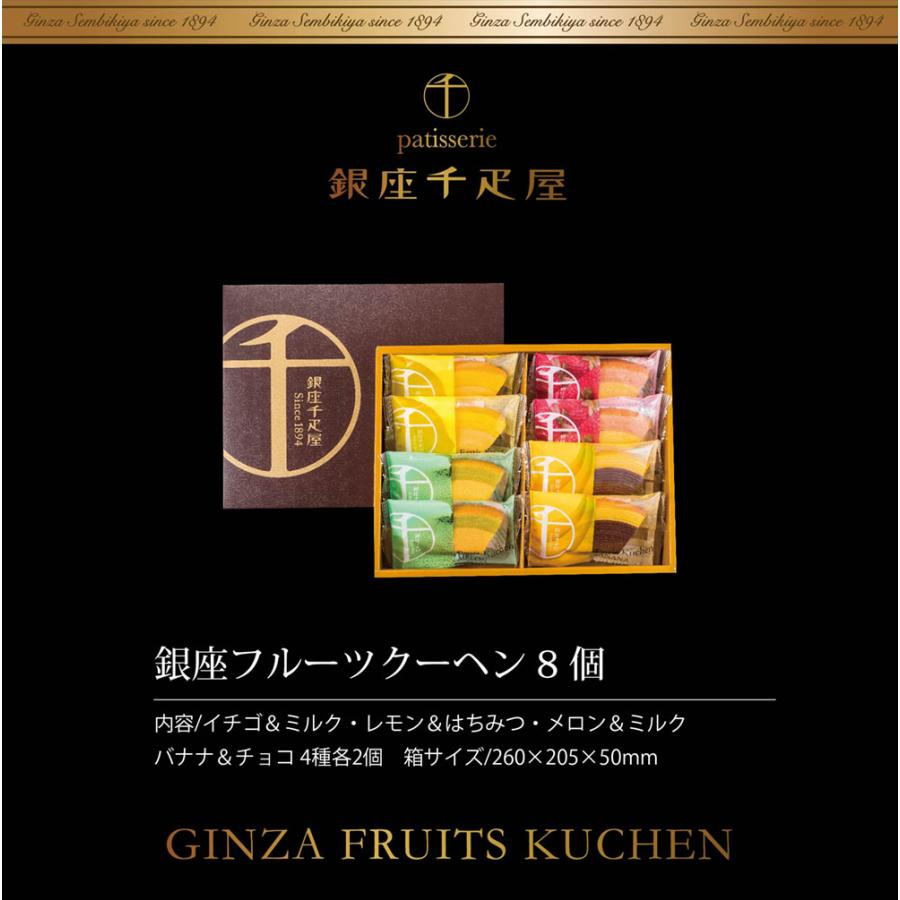 ＼父の日まだ間に合う／ 父の日 プレゼント ギフト 食べ物 お菓子 バウムクーヘン 銀座千疋屋 銀座フルーツクーヘン 送料無料 8個入り PGS-163｜chashoan｜17