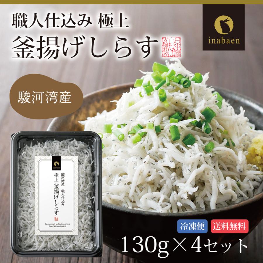 駿河湾産 釜揚げしらす 130g 4パックセット 冷凍便 送料無料 釜揚げ  