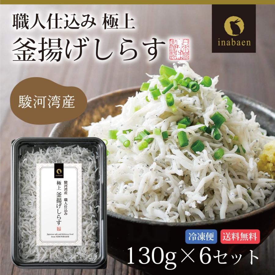 しらす 駿河湾産 釜揚げしらす 130g 6パックセット 冷凍便 送料無料｜chashoan｜20