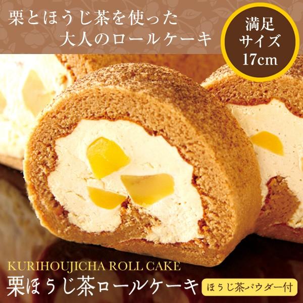 父の日 プレゼント ギフト ほうじ茶スイーツ ロールケーキ 栗ほうじ茶ロールケーキ 送料無料 冷凍