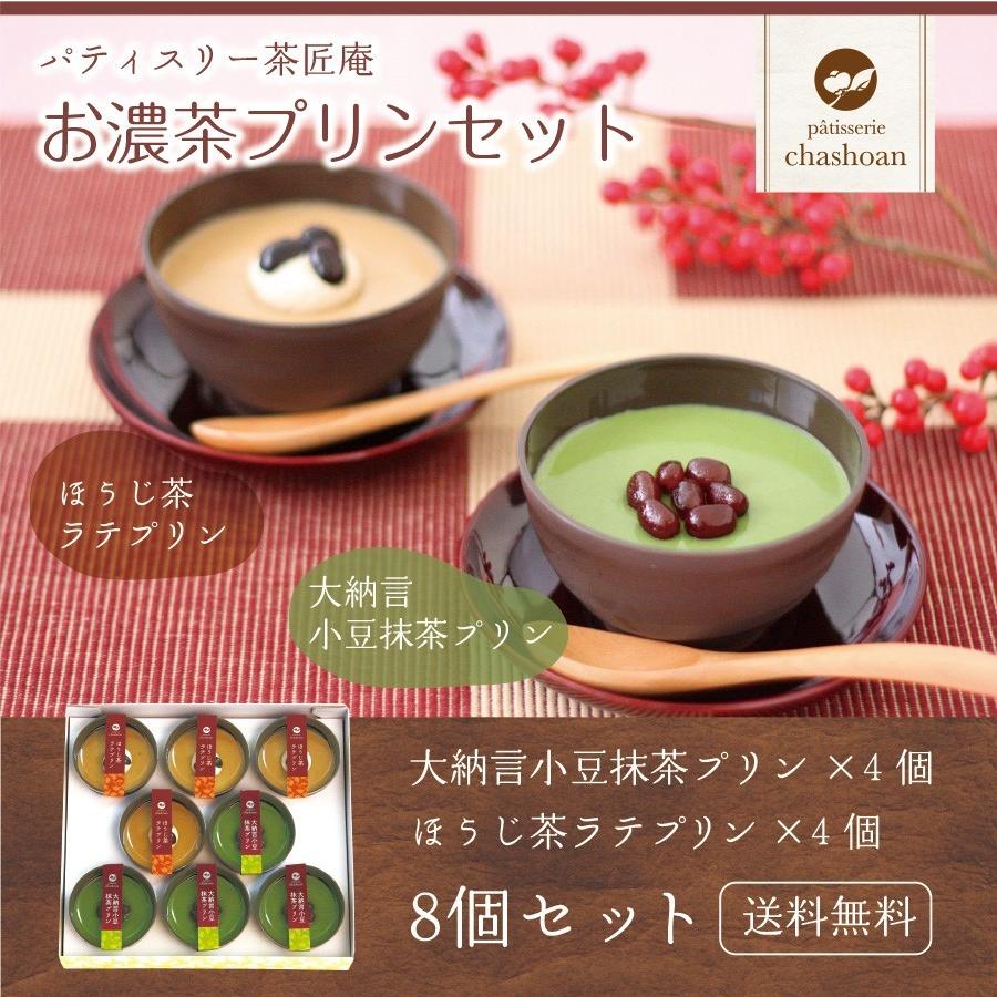 父の日 プレゼント ギフト 父の日ギフト 2024 大人の濃厚お茶 プリン 送料無料 冷凍 スイーツ ほうじ茶プリン 抹茶｜chashoan｜02