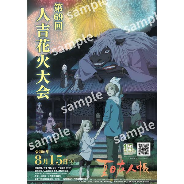 夏目友人帳 人吉花火大会ポスター2024 : キャラクターパーティー