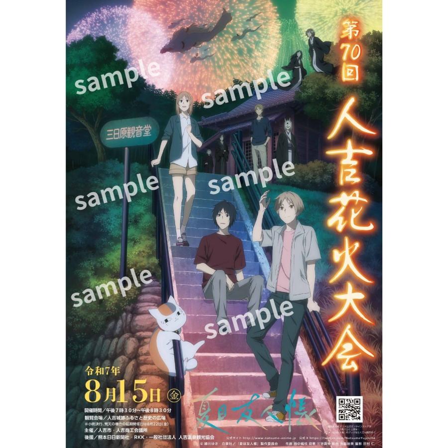 夏目友人帳　人吉花火大会ポスターデザインの公式タペストリー３点セット 夏目友人帳 人吉花火大会ポスター2025 : キャラクターパーティー