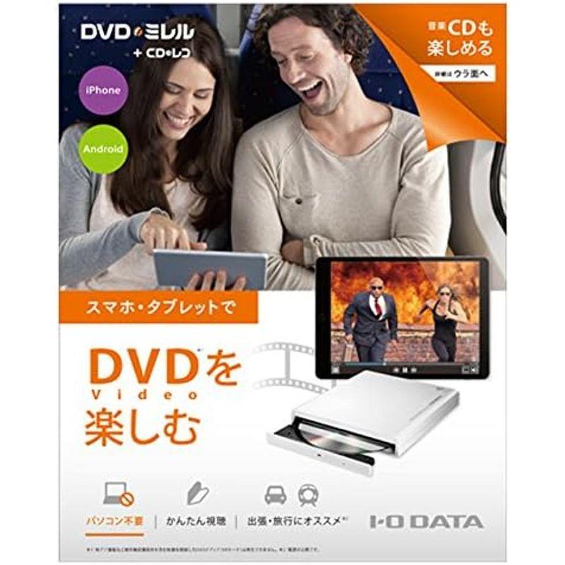 I-O DATA スマホ タブレット DVD視聴/CD取込 Wi-Fiモデル iOS/Android 