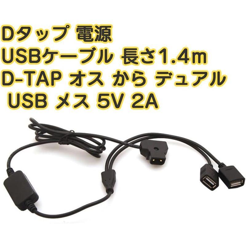 RISACCA Dタップ 電源ケーブル 1.4M (D-TAP オス から デュアル USB メス 5V 2A) USBケーブル｜chatan｜06