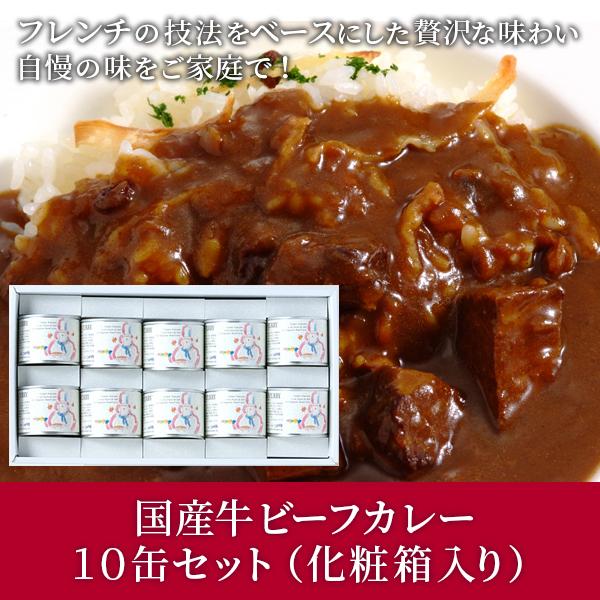 カレー シャトー文雅 佐賀 名店 フレンチ レストラン ギフト お取り寄せ 内祝い 国産牛ビーフカレー10缶セット（化粧箱入り）