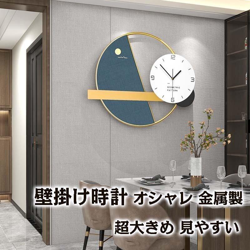 壁掛け時計 掛け時計 おしゃれ クロック 金属製 新生活応援 ウォールクロック インテリア 時計 壁掛け 静音