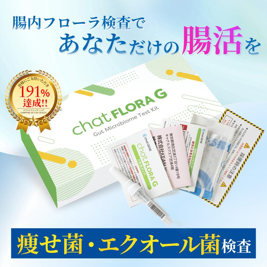 腸活 腸内フローラ検査 chatFLORA G エクオール検査キット 腸内環境検査 便検査 腸内細菌 ダイエット エクオール チャットフローラジー（Yahoo!・chatGENE 公式ショップ Yahoo!店）
