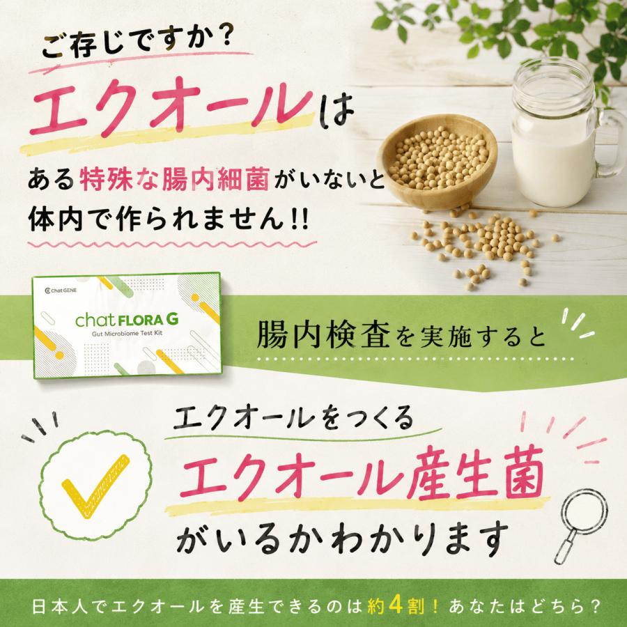 腸内フローラ検査 chatFLORA G エクオール検査キット 腸活 便秘 下痢