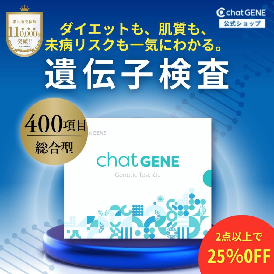 遺伝子検査 キット ダイエット chatGENE チャットジーン 400項目 遺伝子 DNA 病気 癌 肌老化 髪質 肥満体質 母の日 父の日 プレゼント ギフト 爆買いWEEK（Yahoo!・chatGENE 公式ショップ Yahoo!店）