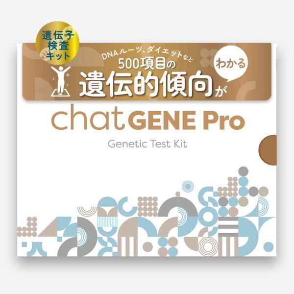 7500円OFF】公式 遺伝子検査キット 祖先 chatGENE Pro チャットジーン