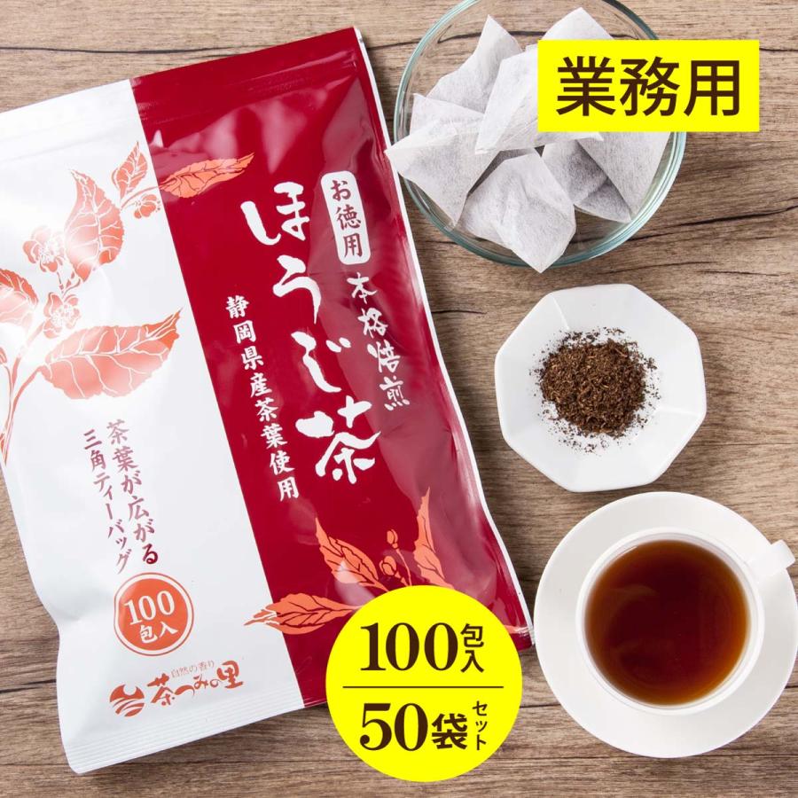 焙じ茶 お徳用 ほうじ茶 ティーバッグ 2.5g×100包入×50パックセット ティーパック お得用 業務用 まかない オフィス 深蒸し茶 掛川 日本茶 :1341-50:掛川茶通販 茶つみの里 - 通販 - Yahoo!ショッピング 焙じ茶 お徳用 ほうじ茶 ティーバッグ 2.5g×100包入×50パックセット ティーパック お得用 業務用 まかない オフィス 深蒸し茶 掛川 日本茶 :1341-50:掛川茶通販 茶つみの里 - 通販 - Yahoo!ショッピング