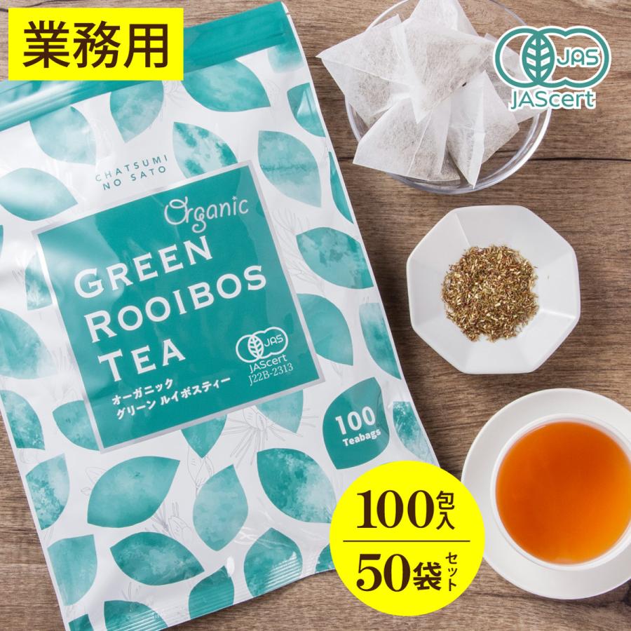 オーガニック グリーンルイボスティー お徳用 ティーバッグ 2g×100包入×50パックセット 有機 ノンカフェイン ノンカロリー 妊活 妊婦 美容 業務用 オフィス | 茶つみの里