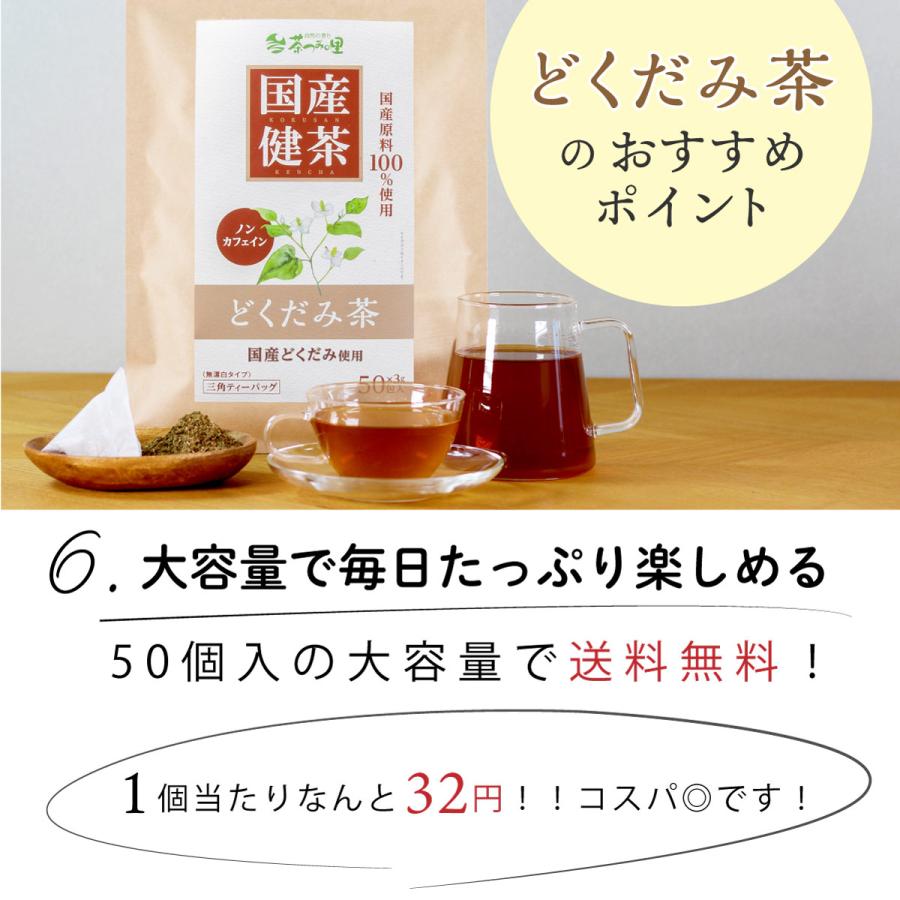 国産 どくだみ茶 3g×50包入 ティーバッグ ノンカフェイン ドクダミ茶 無添加 健康茶 ドクダミ ティーパック  s｜chatsuminosato｜09