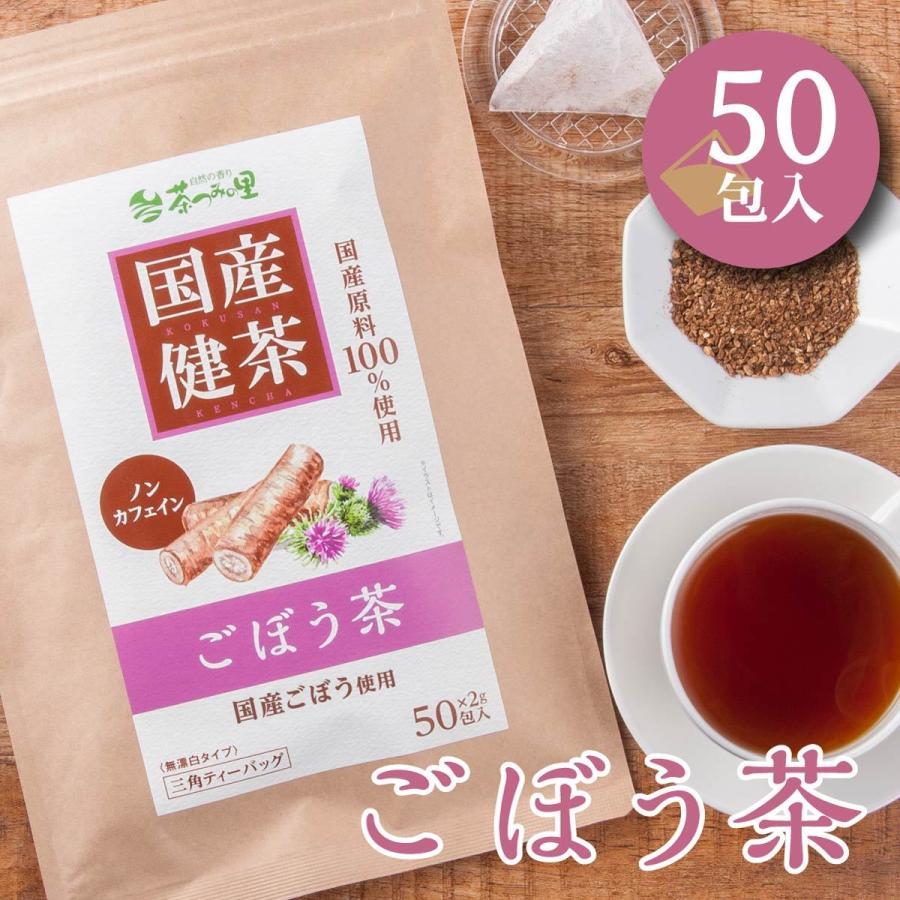 国産 ごぼう茶 2g×50包入 ティーバッグ ノンカフェイン ゴボウ茶  健康茶 ゴボウ 牛蒡 ティーパック｜日本茶・健康茶専門店 茶つみの里